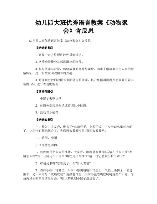 幼儿园大班优秀语言教案《动物聚会》含反思