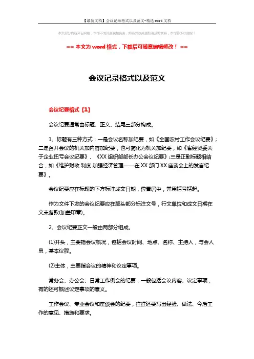 【最新文档】会议记录格式以及范文-精选word文档 (4页)
