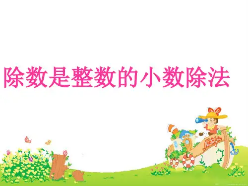 人教新课标数学五年级上册第三单元1、除数是整数的小数除法 课件