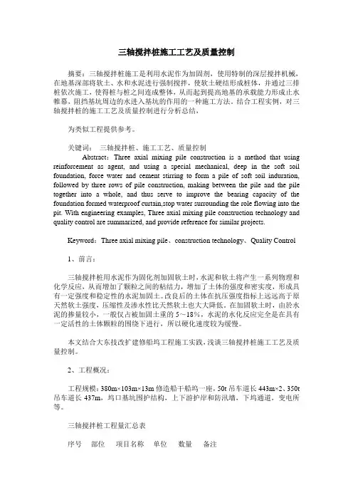 三轴搅拌桩施工工艺及质量控制