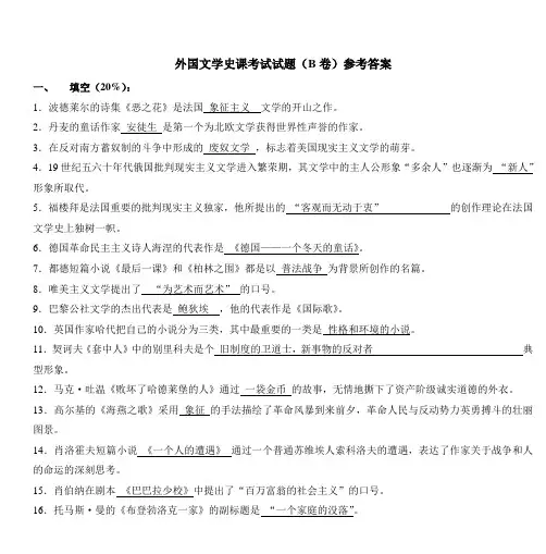 外国文学史课考试试题(B卷)参考答案 2
