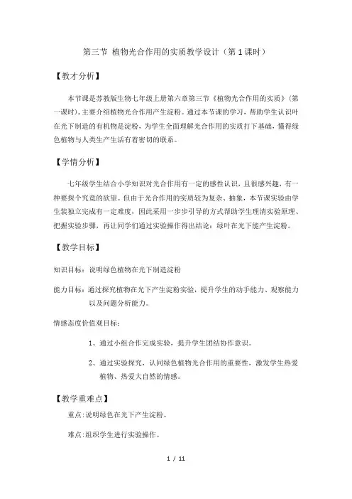 苏教版生物七年级上册3.6.3植物光合作用的实质 教案