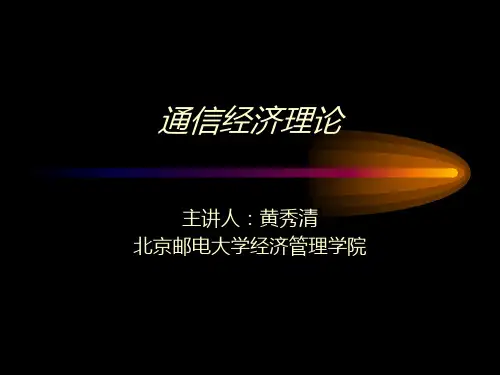 通信产业经济特征