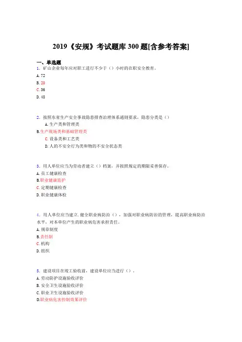 最新精选2019年《安规》测试题库300题(含参考答案)