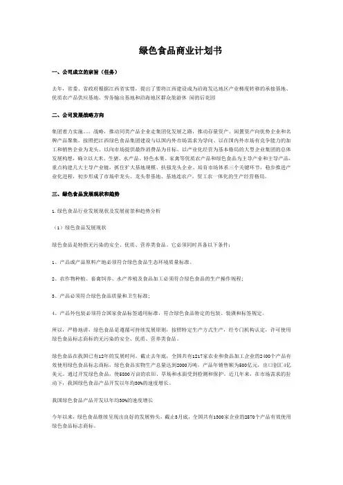绿色食品项目商业计划书