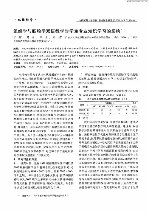 组织学与胚胎学双语教学对学生专业知识学习的影响