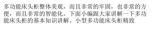 多功能床头柜的基本知识讲解