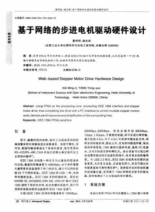 基于网络的步进电机驱动硬件设计