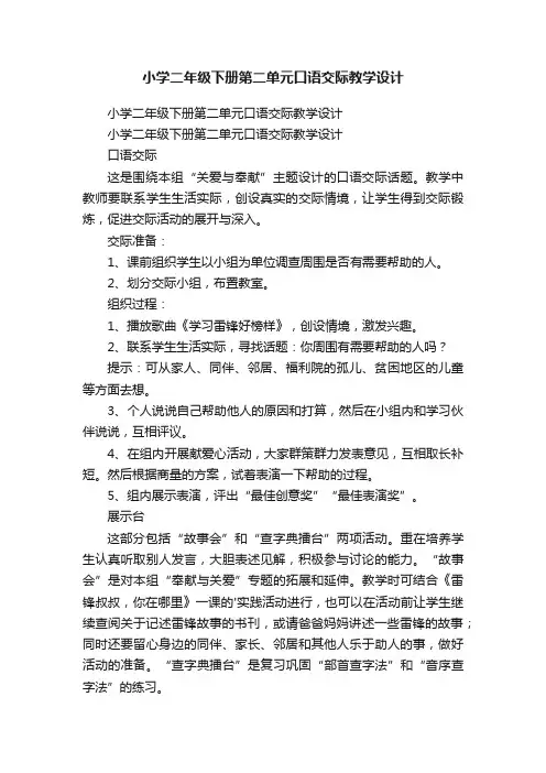 小学二年级下册第二单元口语交际教学设计