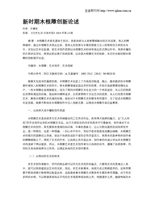新时期木根雕创新论述