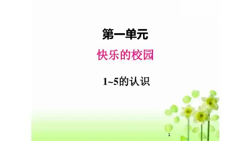 青岛版一年级数学上册课件第一单元1.1 1---5的认识