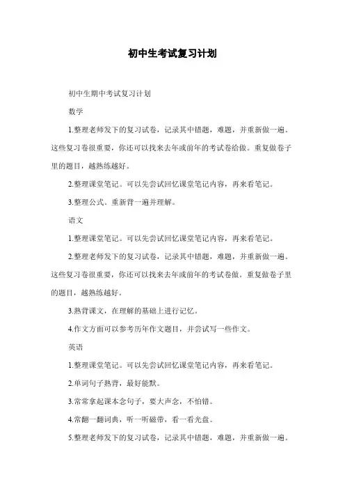 初中生考试复习计划
