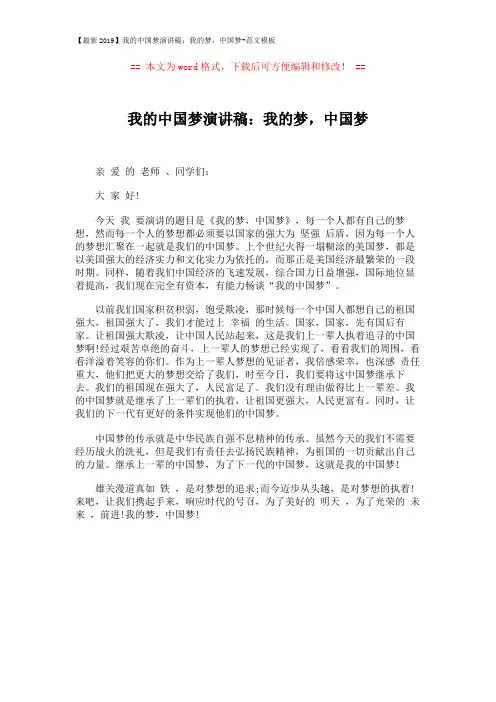 【最新2019】我的中国梦演讲稿：我的梦,中国梦-范文模板 (1页)
