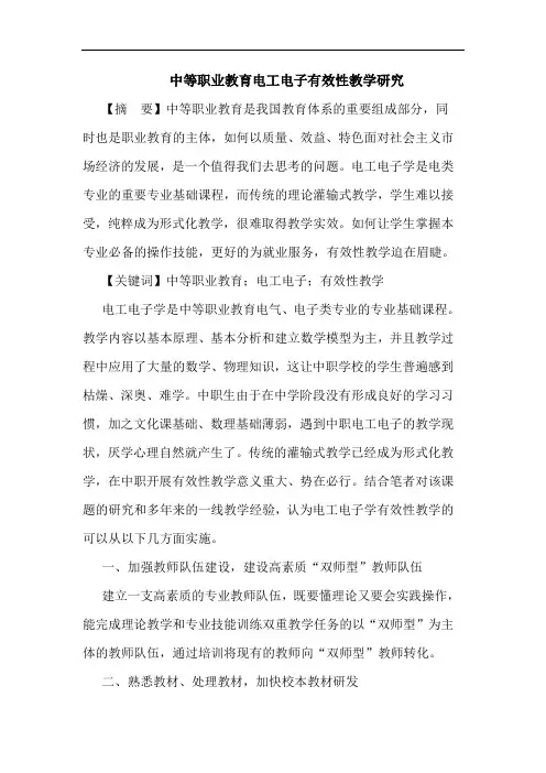 中等职业教育电工电子有效性教学研究