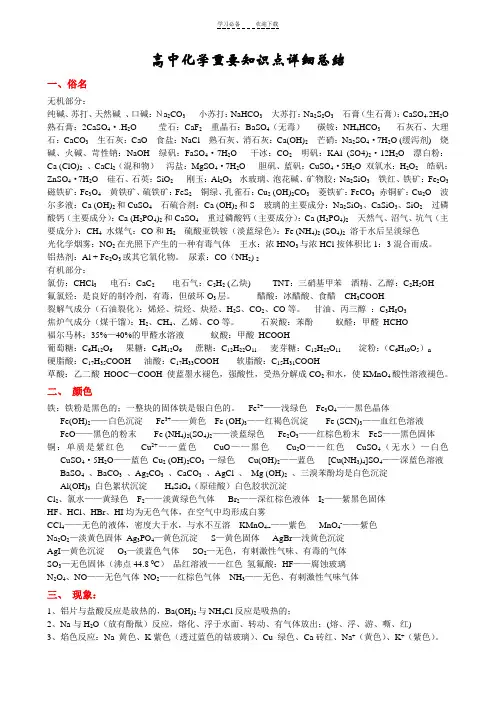 高中化学重要知识点详细总结和重要化学方程式大全