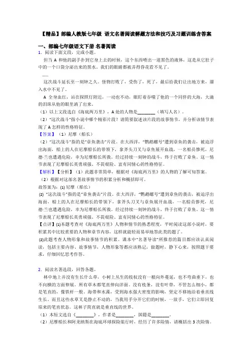 【精品】部编人教版七年级 语文名著阅读解题方法和技巧及习题训练含答案