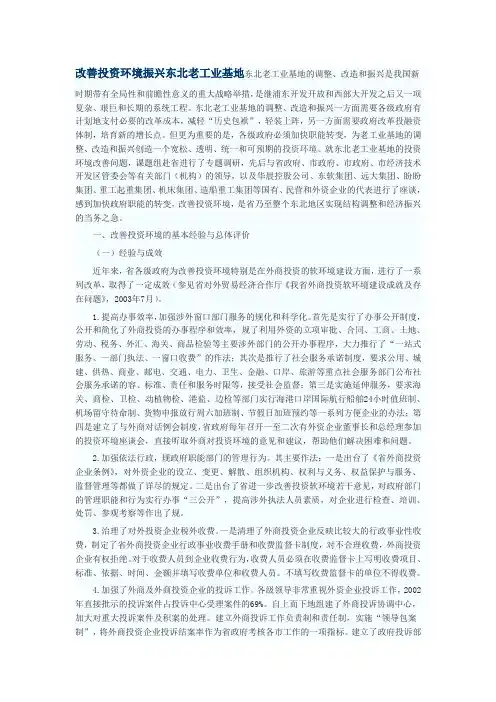 改善投资环境振兴东北老工业基地