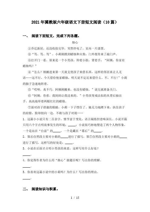 2021年冀教版六年级语文下册短文阅读(10篇)