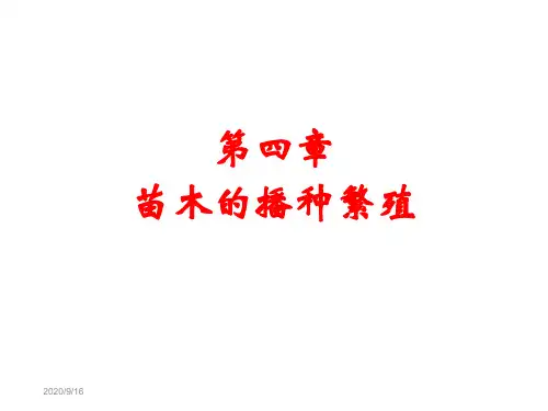 (河南农大)[园林苗圃学课件]-5 苗木的播种繁殖