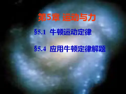 高三物理竞赛 第五章牛顿运动定律 (共40张PPT)
