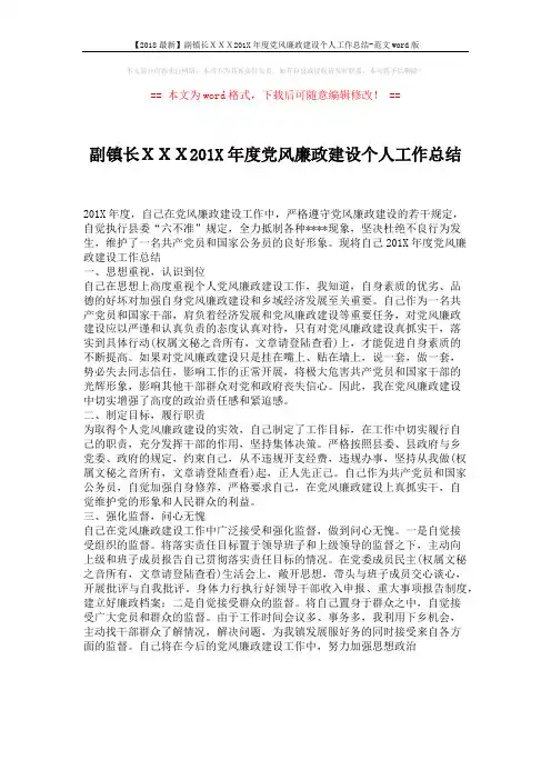 【2018最新】副镇长XXX201X年度党风廉政建设个人工作总结-范文word版 (1页)
