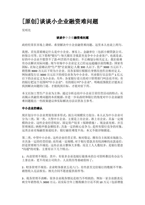 中小企业融资难的问题