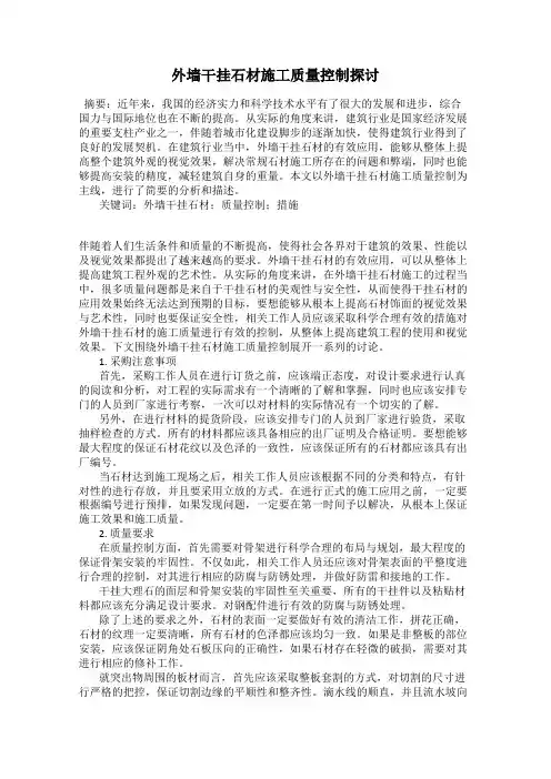 外墙干挂石材施工质量控制探讨