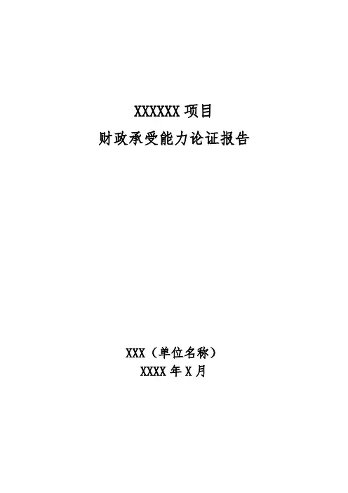 财政承受能力论证报告(模板)