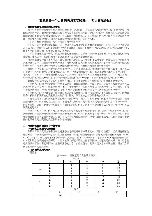 两因素混合设计