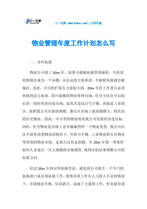 物业管理年度工作计划怎么写
