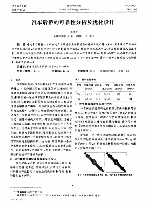 汽车后桥的可靠性分析及优化设计
