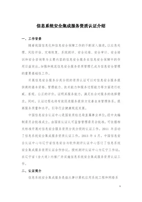 信息系统安全集成服务资质认证介绍