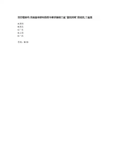 百日维新中,光绪皇帝颁布的政令要求撤销三省督抚同城的巡抚