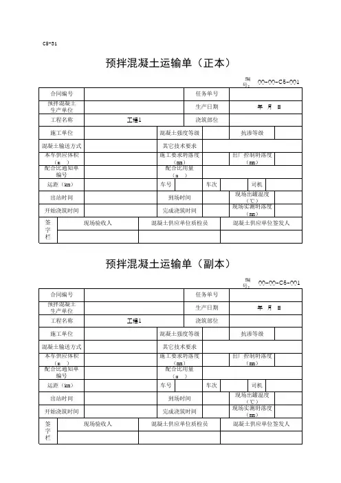 C5-31预拌混凝土运输单(正本)