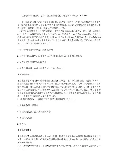 注册会计师《税法》考点：企业所得税的税收优惠每日一练(2016.4.15)