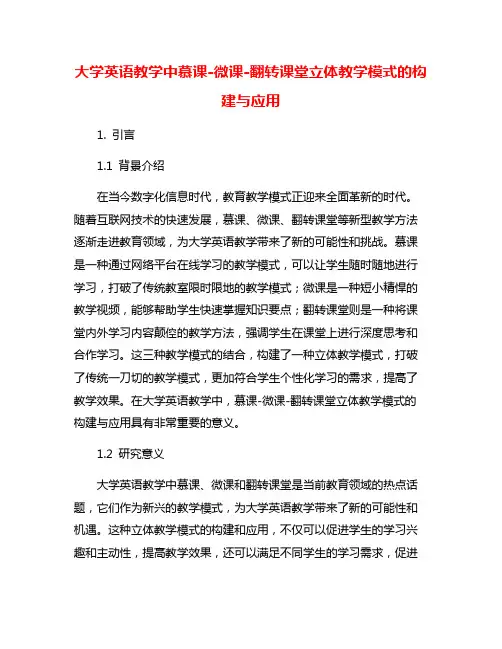 大学英语教学中慕课-微课-翻转课堂立体教学模式的构建与应用