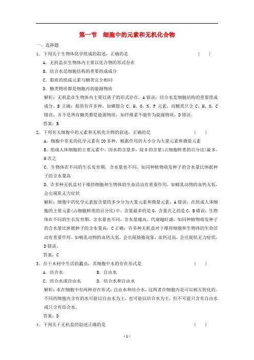 高中生物 第二章 第一节 细胞中的元素和无机化合物练习(含解析)苏教版必修1