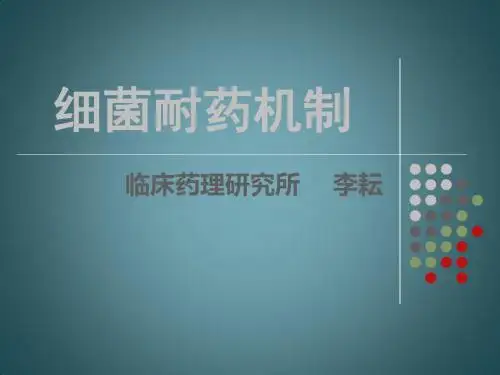 细菌耐药机制课件