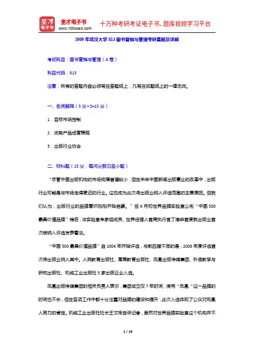 2009年武汉大学813图书营销与管理考研真题及详解【圣才出品】