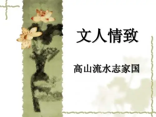 高山流水致家国