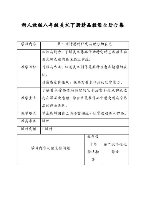 新人教版八年级美术下册精品教案全册合集
