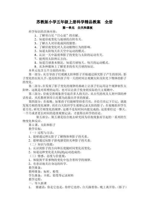 苏教版小学五年级上册科学教案 全册