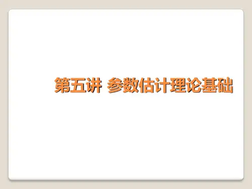 005.参数估计理论基础