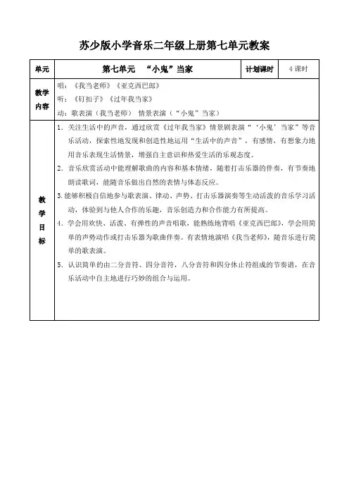 苏少版小学音乐二年级上册第七单元教案
