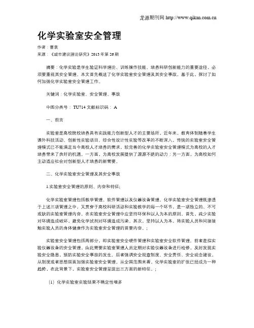 化学实验室安全管理