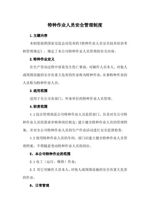 特种作业人员安全管理制度 3