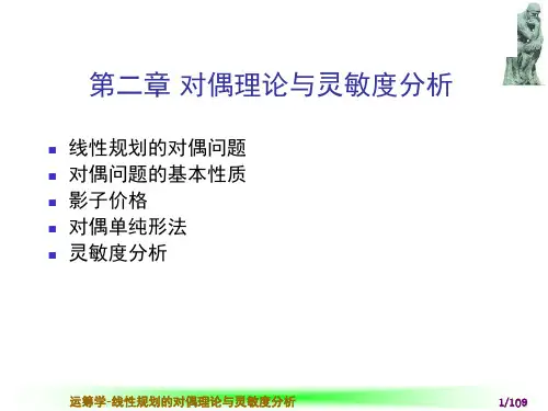 运筹学《第二章 线性规划的对偶理论与灵敏度分析》