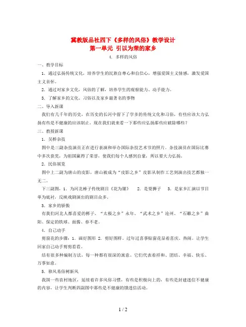 冀教版品社四下《多样的风俗》教学设计