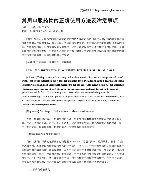 常用口服药物的正确使用方法及注意事项