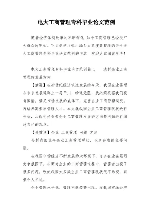 电大工商管理专科毕业的论文范例